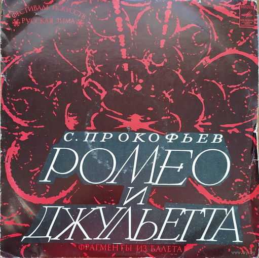 Классика С.Прокофьев - Ромео и Джульетта