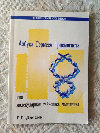 Геннадий Длясин Азбука Гермеса Трисмегиста или молекулярная тайнопись мышления