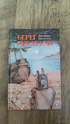 Дженкинс, Ренар, Иннес - Берег скелетов, Пещера чудовищ, Львиное озеро