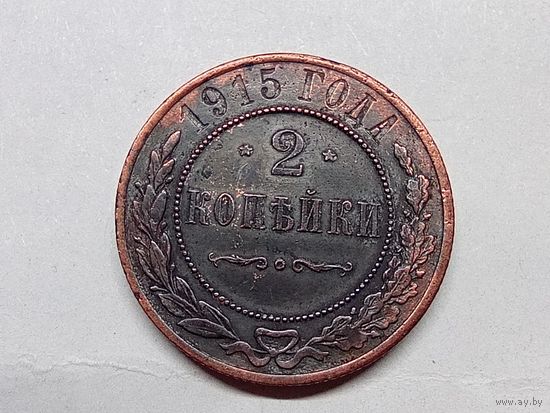 2 копейки 1915 год.