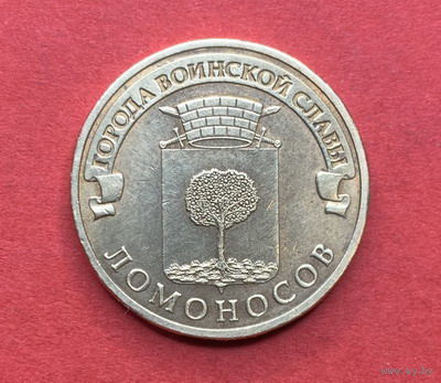 Россия, памятные 10 руб. Ломоносов 2015г.