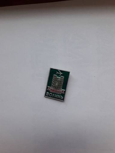 Значок  Волынь