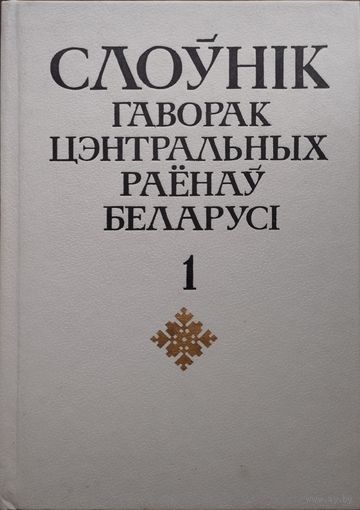 Слоунік беларускіх гаворак цэнтральных раенау Беларусі том 1