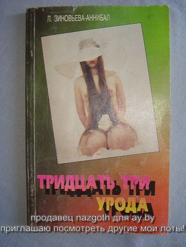 Тридцать три урода
