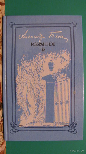 Блок А.А. "Избранное: Стихотворения и поэмы", 1988г.