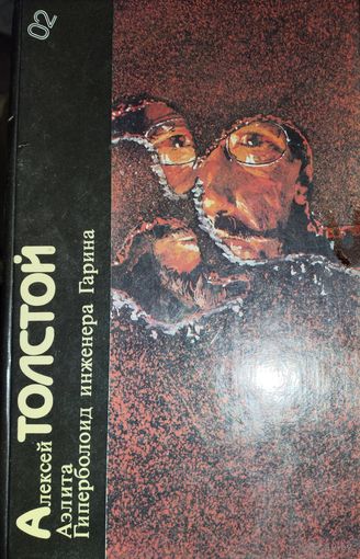 ГИПЕРБОЛОИД ИНЖЕНЕРА ГАРИНА.