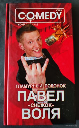 Гламурный подонок Павел "Снежок" Воля. Комеди Клаб. 2008