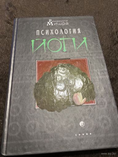 Психология йоги | Рамамурти С. Мишра