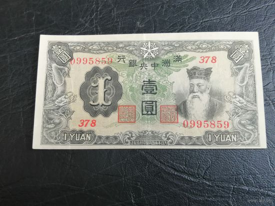 Китай. Японская оккупация Маньчжурии. 1 юань 1937 - 1944