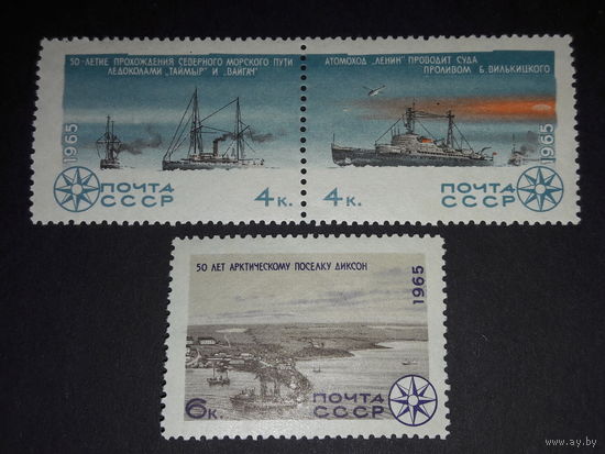 СССР 1965 Арктика. Ледоколы Таймыр и Вайгач, поселок Диксон. 3 чистые марки
