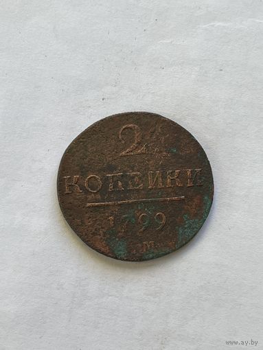 2 копейки 1799