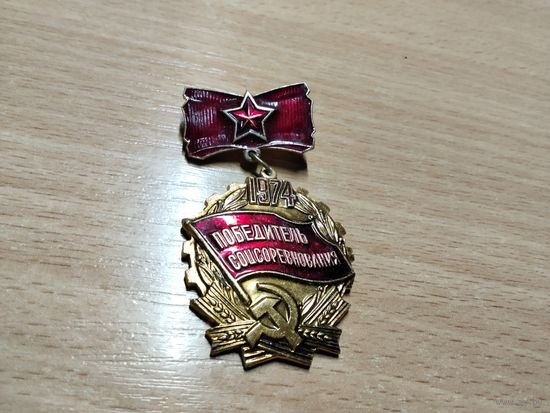 Победитель соцсоревнования 1974