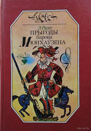 Прыгоды барона Мюнхаузена