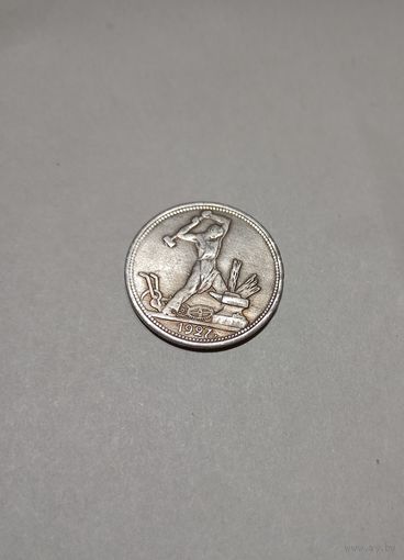 Полтинник 1927 года, копия