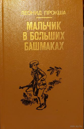 Леонид Прокша " Мальчик в больших башмаках"