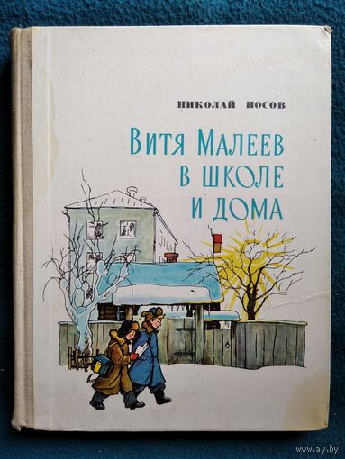 Николай Носов. Витя Малеев в школе и дома // Иллюстратор: К.Г. Тиханович