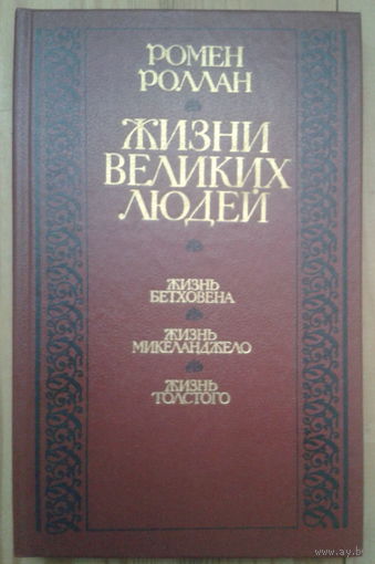 Ромен Роллан. Жизни великих людей