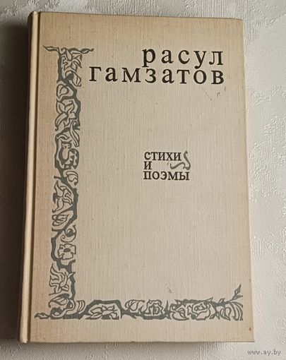 Гамзатов Расул. Стихи и поэмы. 1974