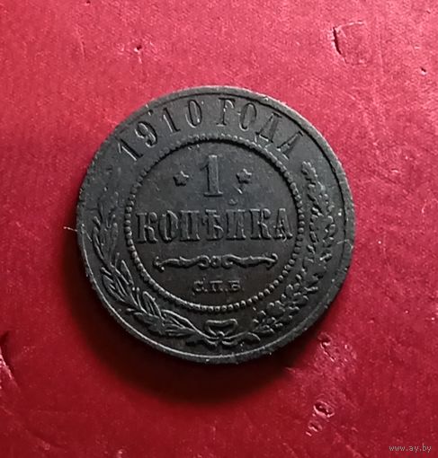 1 копейка 1910г.