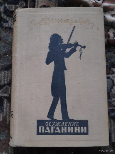 А. Виноградов. Осуждение Паганини 1952 г.