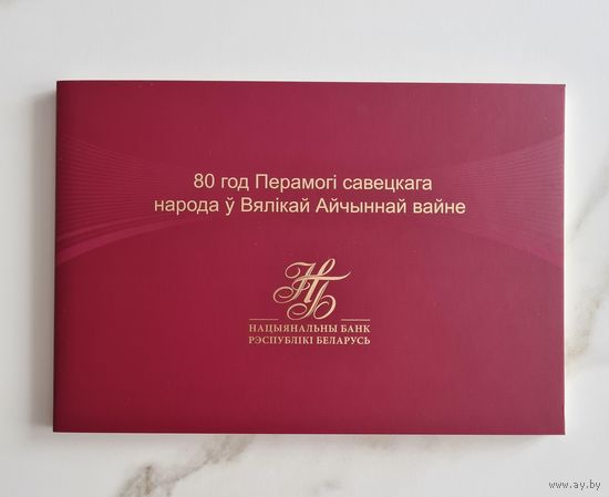 Памятная банкнота "80 лет Победы советского народа в Великой Отечественной войне"