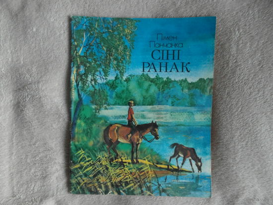 Панчанка Пiмен. Сiнi ранак. Вершы. Мастак Тарасау В. Мiнск. Юнацтва. 1984 г. Первое издание.