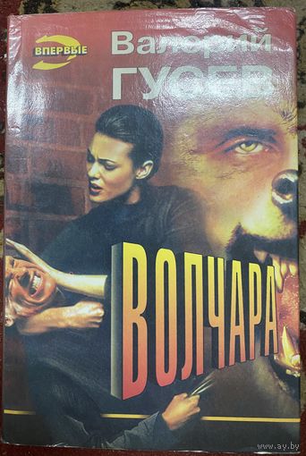 В.Гусев.Волчара