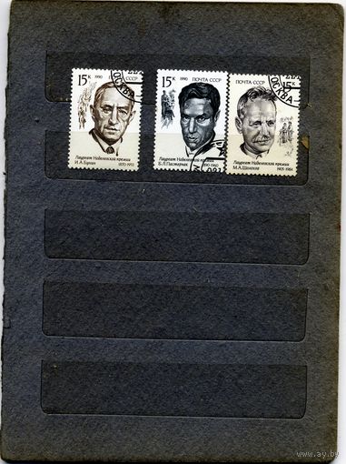 СССР, 1990,  ЛАУРЕАТЫ НОБЕЛЕВСКОЙ ПРЕМИИ, серия 3м,   гашеная