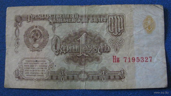 1 рубль СССР 1961 год (серия Ни, номер 7195327).
