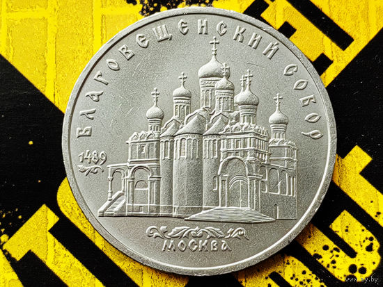 СССР. 5 рублей 1989 - Благовещенский собор Московского Кремля. Торг.