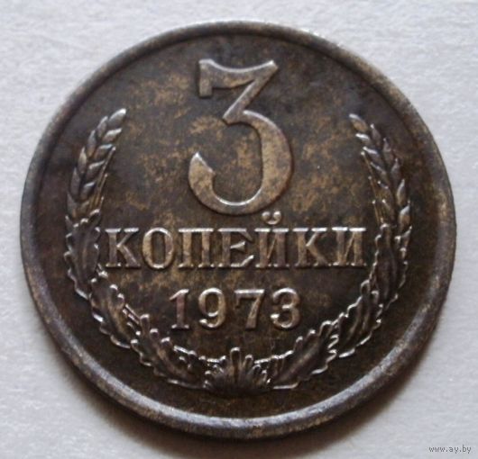3 копейки 1973
