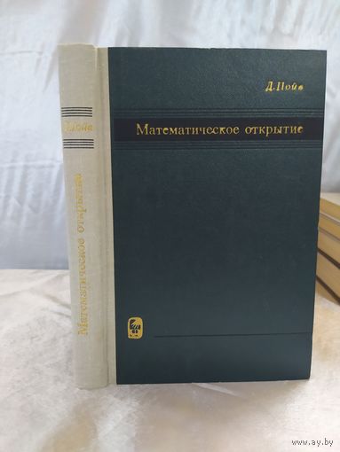 Математическое открытие