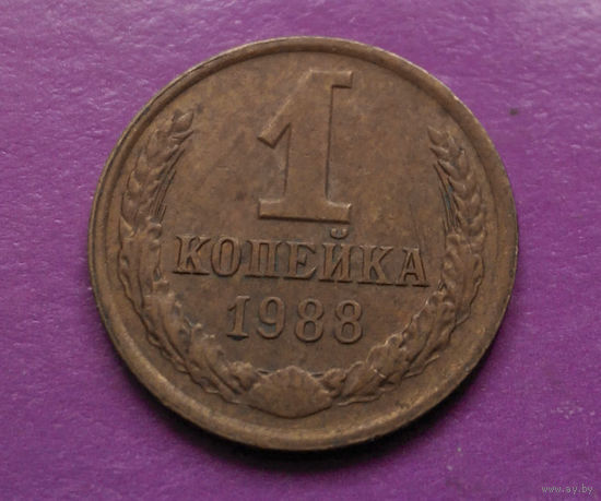 1 копейка 1988 года СССР #03
