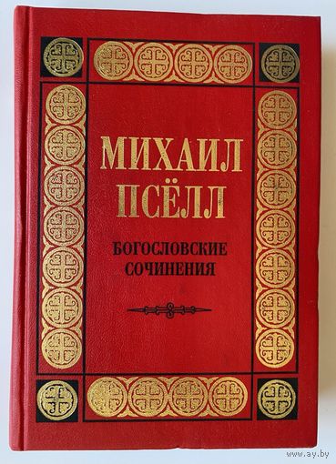 Михаил Пселл. Богословские сочинения. /СПб.: РХГИ, Летний Сад, Нева  1998г.