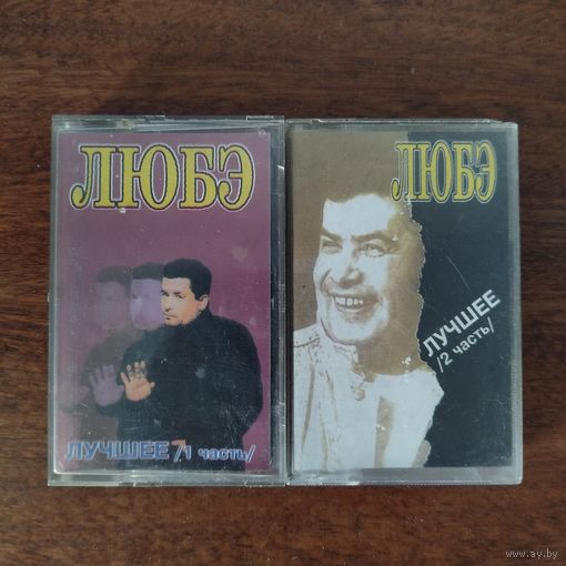 ЛЮБЭ "Лучшее"