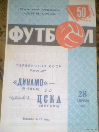 28.04.1968--Динамо Минск--ЦСКА Москва