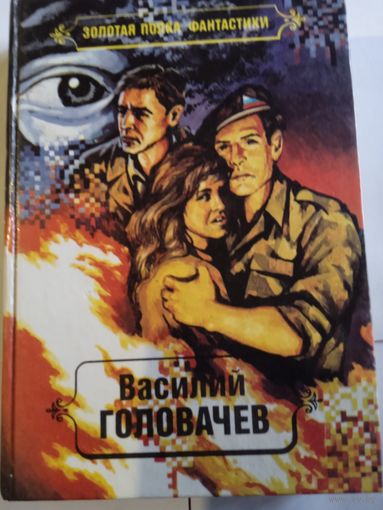 В.Головачев ,,Смерш-2,,