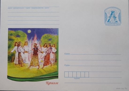 2012. Беларусь. ХМК. Купалле.