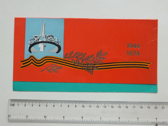 Приглашение 30-летие освобождения БССР Минск 1974