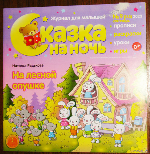 Детский журнал Сказка на ночь номера 9,11 2021 номера 4,6,7 2022 номера 2,4,9 2023