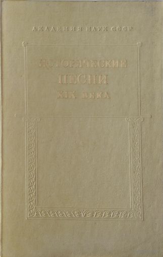 Исторические песни XIХ века
