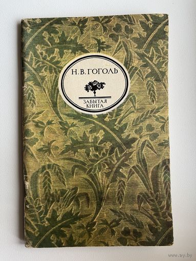 Н.В. Гоголь  Размышления о Божественной Литургии. Серия: Забытая книга