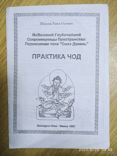 Практика Чод. Из Великой Глубочайшей Сокровищницы Пространства: Подношение тела "Смех Дакинь".
