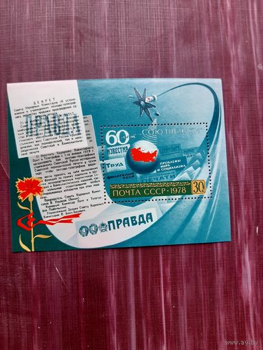 Блок СССР 1978. 60-летие Союзпечати