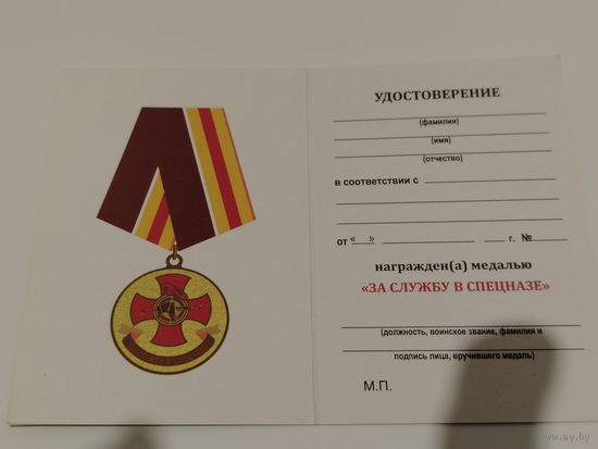 Документ к медали за службу в спецназе