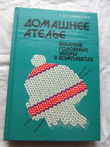 25-34 Г.И. Староселец Домашнее ателье Вязаные головные уборы в комплектах Минск Полымя 1993
