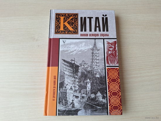 Китай,  полная история - краткий, но подробный путеводитель по истории Китая - КАК НОВАЯ 2021