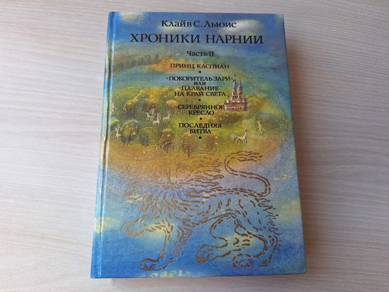 Хроники Нарнии - Льюис 1992 рис. Романова - Принц Каспиан, Покоритель Зари или Плавание на край света, Серебрянное кресло, Последняя битва - как новая