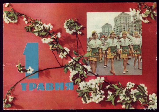 1962 год Я.Кобелецкий 1 травня