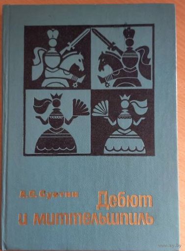 Дебют и миттельшпиль
